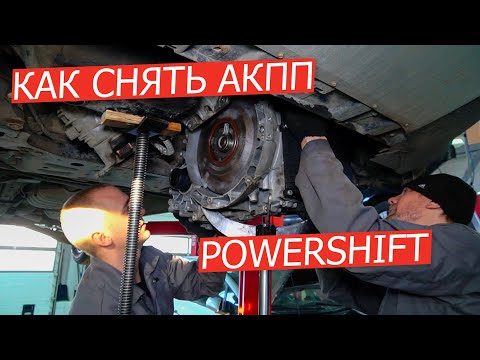 Как снять АКПП PowerShift с автомобиля