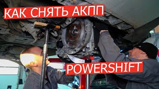 Как снять АКПП PowerShift с автомобиля