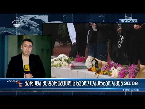 13 წლის მარიტა მეფარიშვილი ექსპერტიზის ბიუროდან სახლში გადაასვენეს