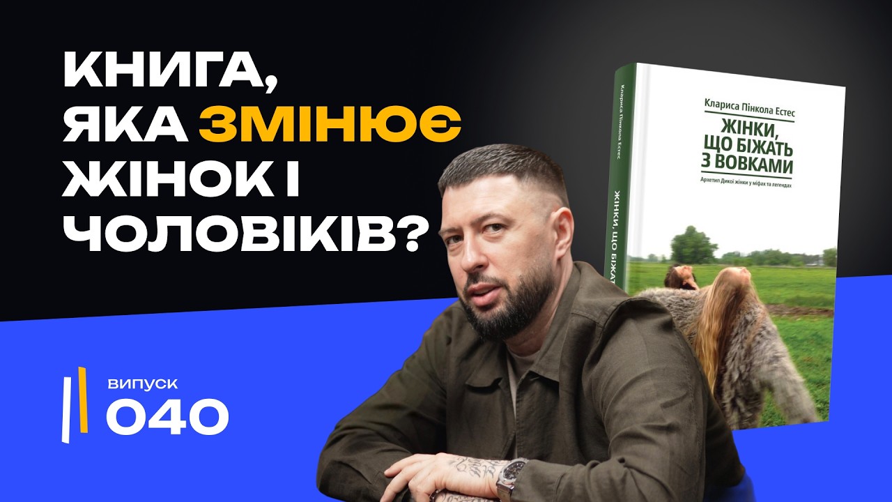 Головна книга для сміливих жінок (і чоловіків) | «Жінки, що біжать з вовками»| Клариса Пінкола Естес