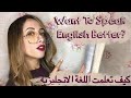 The Most Practical Tips To Speak English Better  كيف تعلمت اللغة الإنجليزية