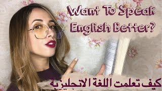 The Most Practical Tips To Speak English Better  كيف تعلمت اللغة الإنجليزية