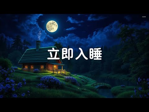 ????【100% 無廣告 ,輕音樂 睡覺】 一聽你就睡著深度放鬆,輕音樂,睡眠音樂無廣告,心靈音樂,水晶音樂,睡眠轻音乐,放鬆音樂,對抗失眠,一秒入睡,冥想音樂 Deep Sleep, No Ads