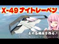 X-49 ナイトレーベンを作る!「挟まっちまった」も再現 第65回