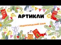 Нидерландский язык 5 урок: артикли  (+фламандский вариант )