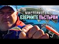 Мистерията на ЕЗЕРНИТЕ ПЪСТЪРВИ /  Подробно за риболова на УЛТРАЛАЙТ - I част