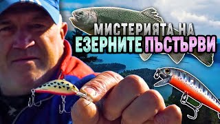 Мистерията на ЕЗЕРНИТЕ ПЪСТЪРВИ /  Подробно за риболова на УЛТРАЛАЙТ - I част