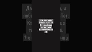 Дети! вы от Бога, и победили их; ибо Тот, Кто в вас, больше того, кто в мире.1-е послание Иоанна 4:4