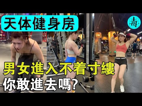 最刺激的“天體健身房”：健身男女入內必須‘脫’光！男的練‘硬’了，女的練‘濕’了！你敢去嗎？