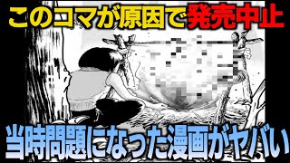 【衝撃】あるエピソードが原因で掲載誌が回収された漫画が胸糞すぎる【ゆっくり解説】