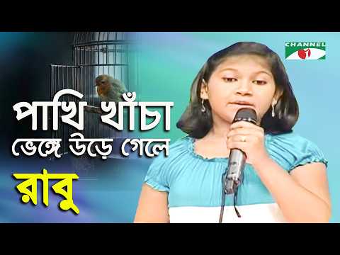 Pakhi Khacha Venge Ure Gele | Sur Doriya Bagha Gayen | Rabu | Modern Song | Channel i