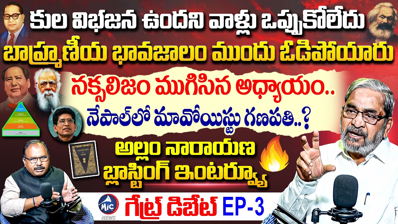 నక్సలిజం ముగిసినట్టే.. Allam Narayana Exclusive Interview | Rise & Fall of Maoist Movement | Mic TV