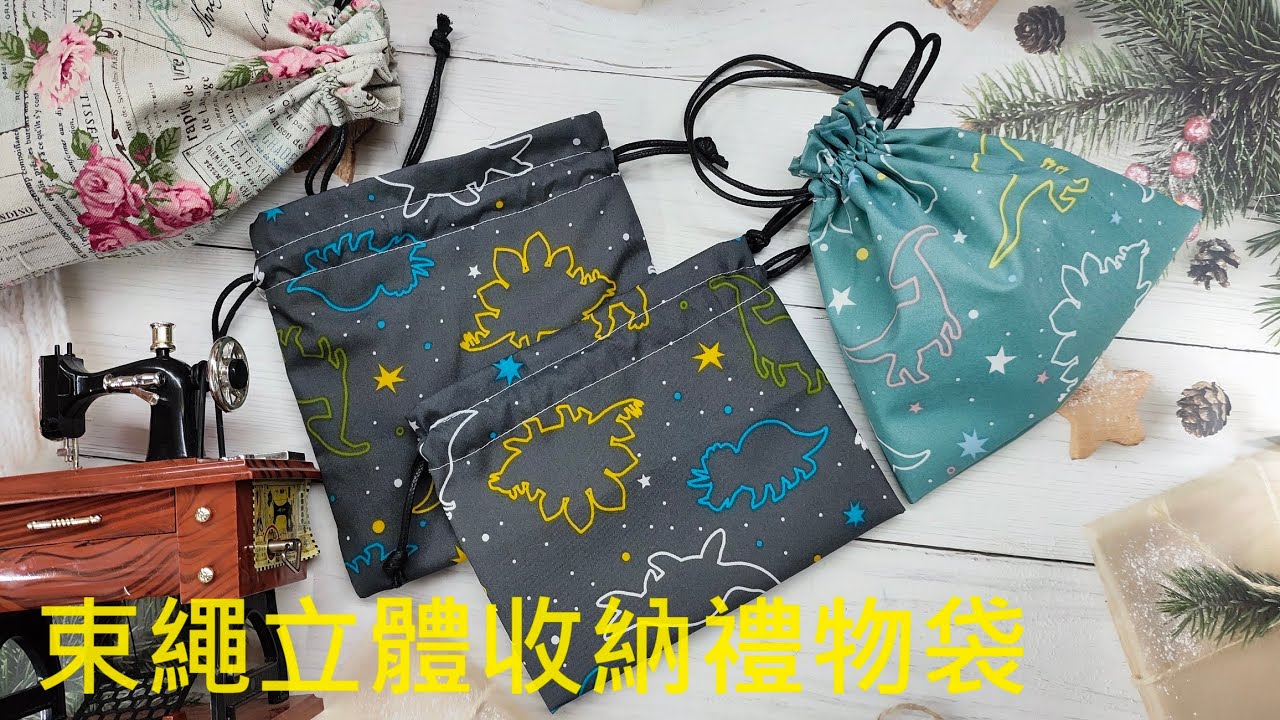 （ching愛手作）束繩立體收納禮物袋，簡單製作立體角的束口袋， 立體有型、實用度破表～（本片支援創世基金會羅東分院募集活動，詳請在說明欄）