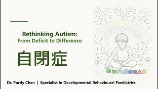 自閉症 Rethinking Autism - from Deficit to Difference by Dr Purdy Chan - 13 Oct 2026