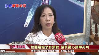 1070925【港都新聞】 校園通報恐有黑數 議員憂心掃毒死角