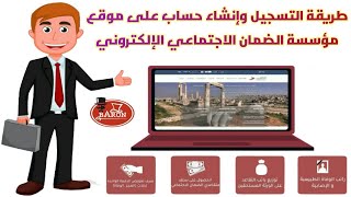 شرح التسجيل وإنشاء حساب على موقع مؤسسة الضمان الاجتماعي الإلكتروني و حل مشكلة نسيان كلمة السر