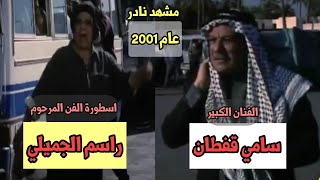 مقطع نادر للفنان المرحوم راسم الجميلي والفنان سامي قفطان من فيلم عراقي انتاج 2002