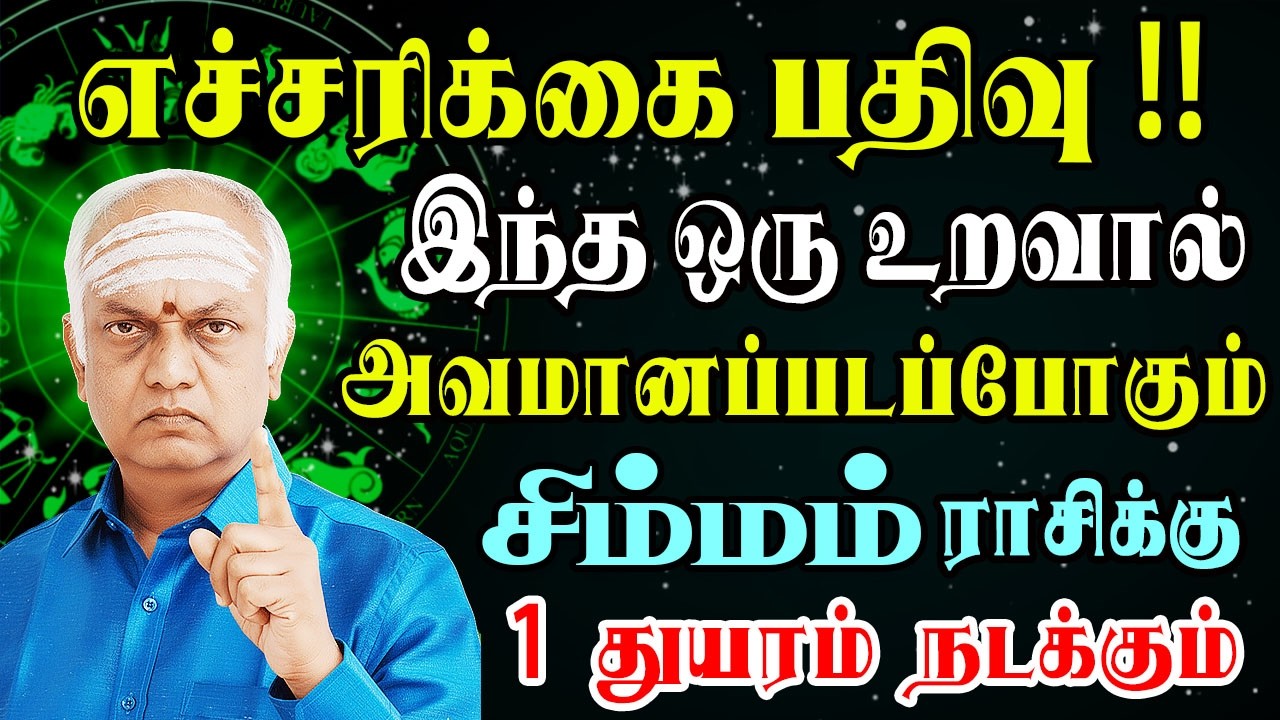 மதி மயங்கிப் போய் பெரும் சிக்கலில் சிக்கப்போறீங்க | Simmam Rasi | சிம்மம் ராசி