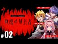 ♯02 旅館の捕食者 #たかンゴっぷ旅館【ねこずし卓】