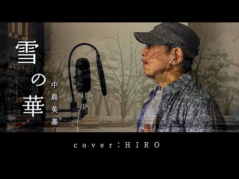 【60代の男が歌ってみたら】雪の華／中島美嘉 　お家でカラオケ、動画を作って楽しもう！Covered by HIRO