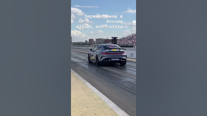 Первый выезд su7 ultra в РФ 🇷🇺 RDRC racepark1500л.с#rdrc #xiaomi #xiaomisu7 #su7ultra #drag