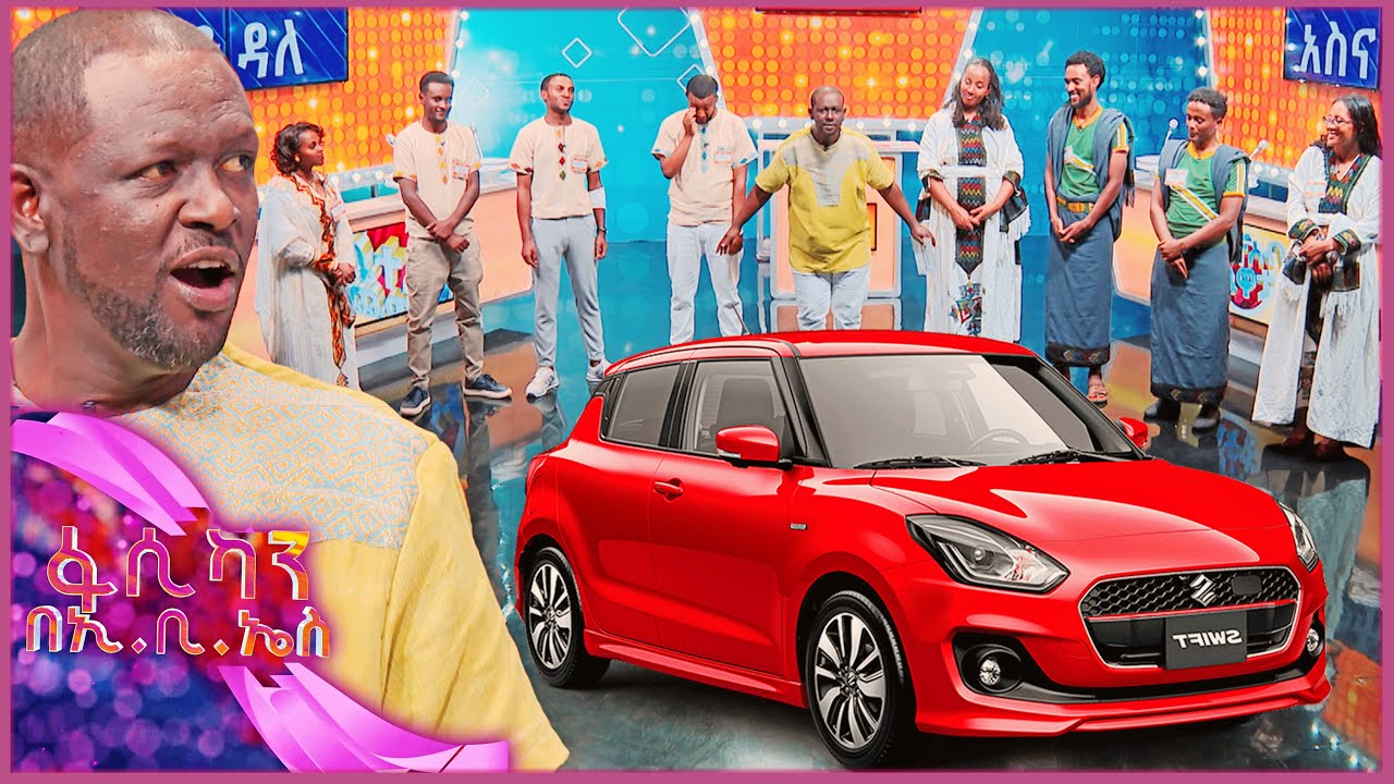ሱዙኪ ስዊፍት መኪናዋ በቤተሰብ ጨዋታ ፍፃሜ ተሸለመች //ፋሲካን በኢቢኤስ//