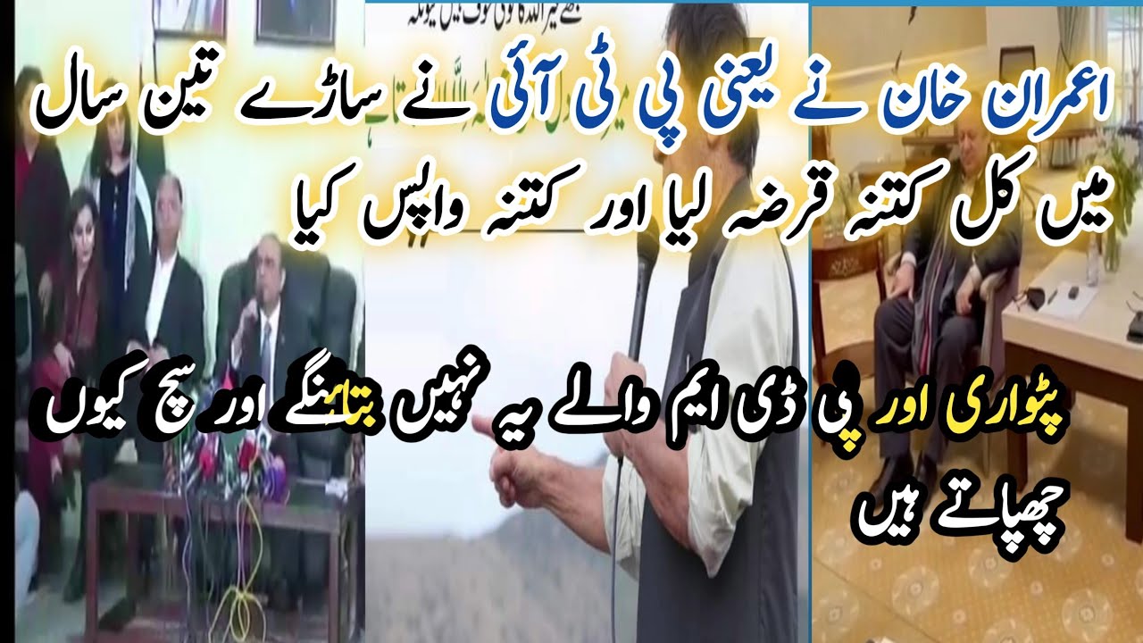 PTI government loans in 3.5 years/how much loan taken and back by PTI government in 3.5 years/pti