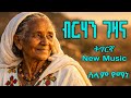 New Music Birhan Gezana ብሰላም የማነ ብርሃን ገዛና 2026 Eritrea Music Tigrgna Music Traditional Music