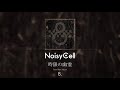 NoisyCell『時限の幽霊』Official Audio