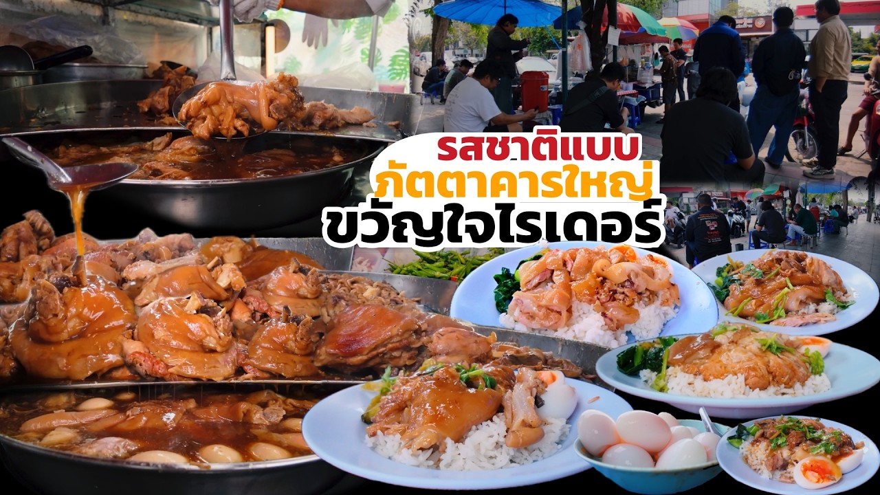 เจ้าสัวใหญ่ยังมาเป็นลูกค้าประจำ รสชาติแบบภัตตาคารดังแต่ราคาขวัญใจไรเดอร์ ร้านขาหมูโชคชัย ลาดพร้าว 71