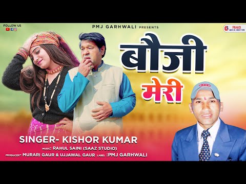 बौजी मेरी ( Bouji Meri ) | Latest New Jaunsari Song By Kishor Kumar | New Pahadi Song 2023