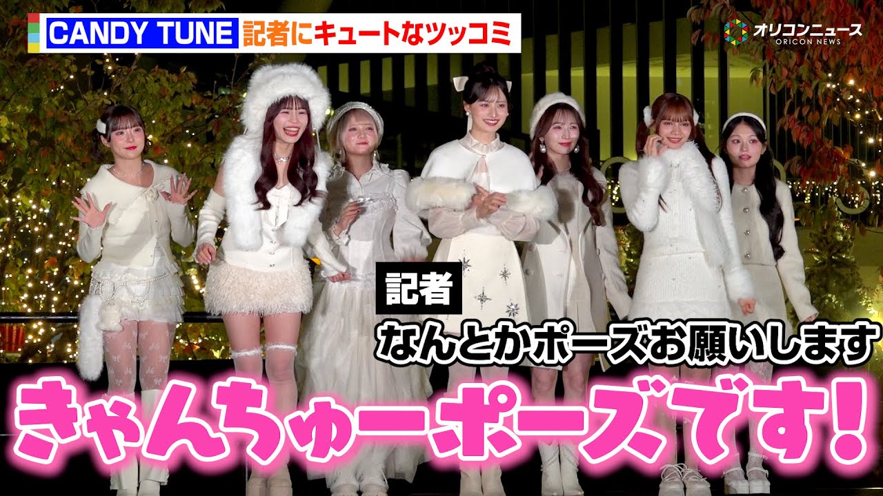 CANDY TUNE、記者に“なんとかポーズ”と言われ笑顔でツッコむ「きゃんちゅーポーズです！」　『東京スカイツリータウン ドリームクリスマス2025』イルミネーション点灯セレモニー