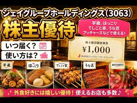 うなぎもカフェも無料！？ジェイグループHDの株主優待が豪華すぎる！【3063・株主優待生活】
