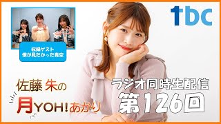 【第126回】佐藤朱の月YOH！あかり