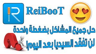 حل جميع مشاكل الايفون بي برنامج واحد | الايفون معلق على شعار التفاحة وغيرها من المشاكل screenshot 2
