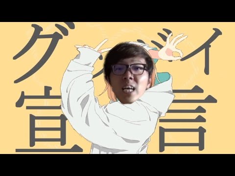 【ヒカキン×グッバイ宣言】