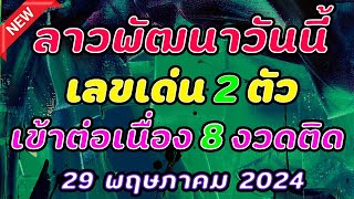 ลาวพัฒนาวันนี้ 29 พฤษภาคม 2024 เด่น 2 ตัว สถิติเข้า 8 งวดติด ll เจ๊หงส์..พารวย #ลาวพัฒนา