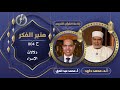 منبــر الفكــر الحلقة ٨٠٤ دلالات الإسراء 