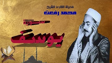 ابداعات الشيخ محمد رفعت سورة يوسف صوت صافى  HD
