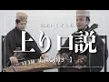 琉球古典音楽|上り口説【沖縄の歌】【三線】