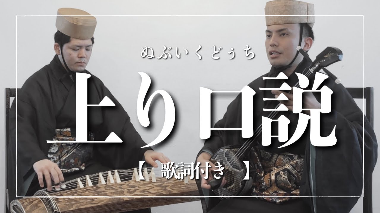 琉球古典音楽｜上り口説【沖縄の歌】【三線】 - YouTube