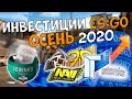 СИТУАЦИЯ НА РЫНКЕ CS:GO / Что купить? / Инвестиции STEAM