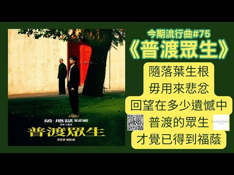 今期流行曲🎧🎧《普渡眾生》#75 🎤🎤  香港音樂及歌唱協會流行曲樂評
