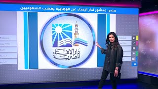 الوهابية.. لماذا أغضب منشور لدار الإفتاء المصرية السعوديين؟