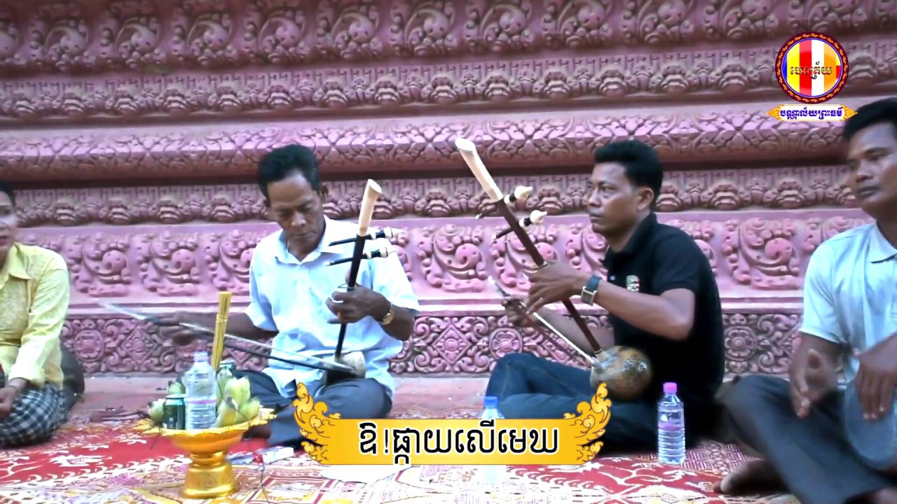 ឱ!ផ្កាយលើមេឃ បទប្រជាប្រិយ ពីរោះណាស់  - ភ្លេខ្មែរ - ភ្លេងការ - ភ្លេងប្រពៃណី