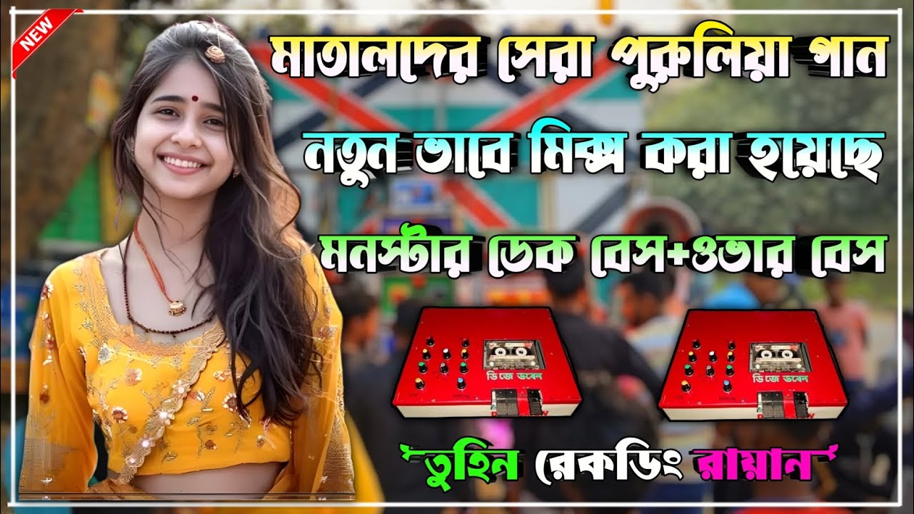 👑 Purulia nonstop dek bass song✨ পুরুলিয়া ননস্টপ ডেক বেস গান✨ ২০২৬ KTM MIX nonstop dek bass dj song