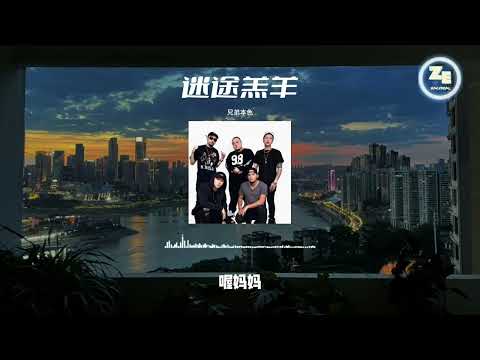 兄弟本色 - 迷途羔羊 【歌词 lyrics🎵渴望自由 像是治不好的病 理由太多沒有人會信 我只需要自己靜一靜 這趟遠行會在哪裡停 】