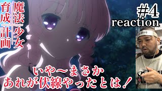 魔法少女育成計画 同時視聴