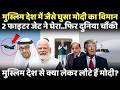 मुस्लिम देश एयर स्पेस में क्यों स्कॉट हुआ मोदी का विमान, UAE के साथ 5 बड़ी डील!