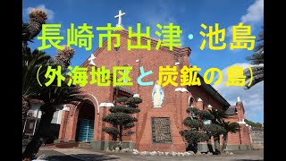 軍艦島と並ぶ元炭鉱の島・池島（長崎県）と外海地区への旅／Travel to Ikeshima,Nagasaki